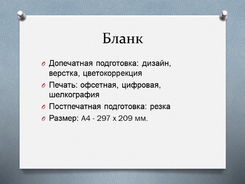 Бланк Допечатная подготовка: дизайн, верстка, цветокоррекция Печать: офсетная, цифровая, шелкография Постпечатная подготовка: резка Размер: